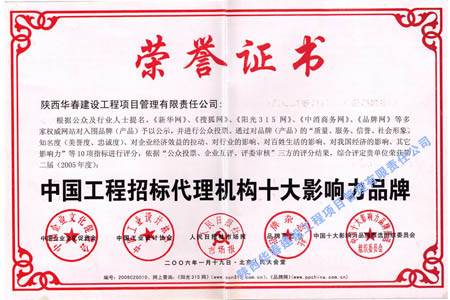 中国工程招标代理机构十大影响力品牌(2005年)