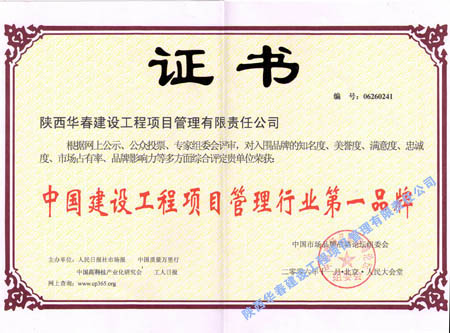 中国建设工程项目管理行业第一品牌(2006年)
