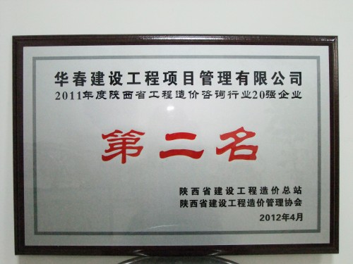 2011年度陕西省工程造价咨询行业20强企业第二名