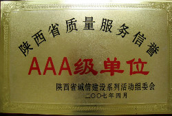 陕西省质量服务信誉AAA级单位(2007年)