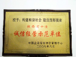 陕西省十佳诚信经营示范单位(2008年)