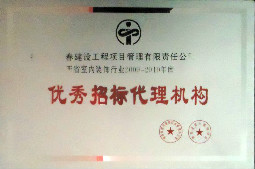 陕西省室内装饰行业2009-2010年度优秀招标代理机构
