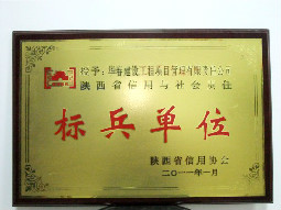 2011陕西省信用与社会责任标兵单位