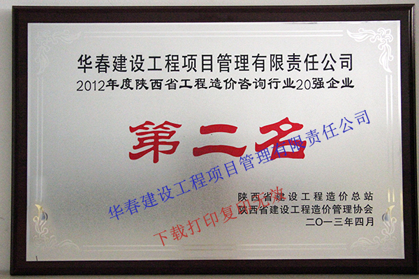 2012年度陕西省工程造价咨询行业20强企业第二名