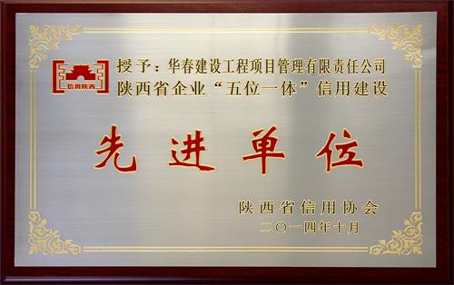 2014年陕西省五位一体信用建设先进单位