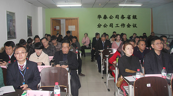 华春公司2015年省级分公司工作会议