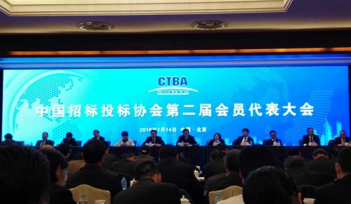 中国招投标协会第二届会员代表大会