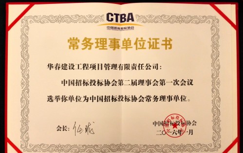 中国招标投标协会常务理事单位证书